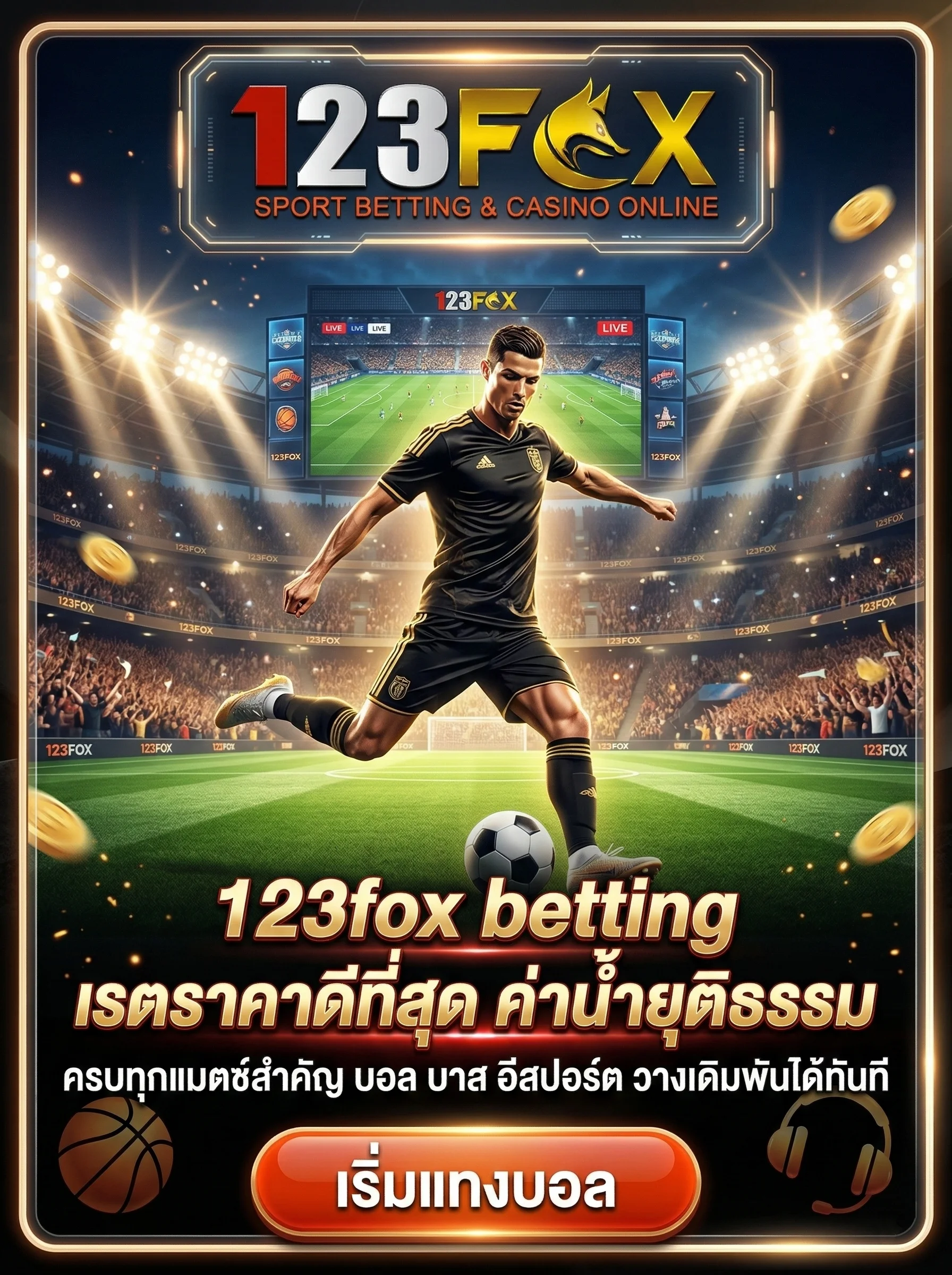 วางเดิมพันกีฬาออนไลน์ 123fox betting เรตราคาดีที่สุด
