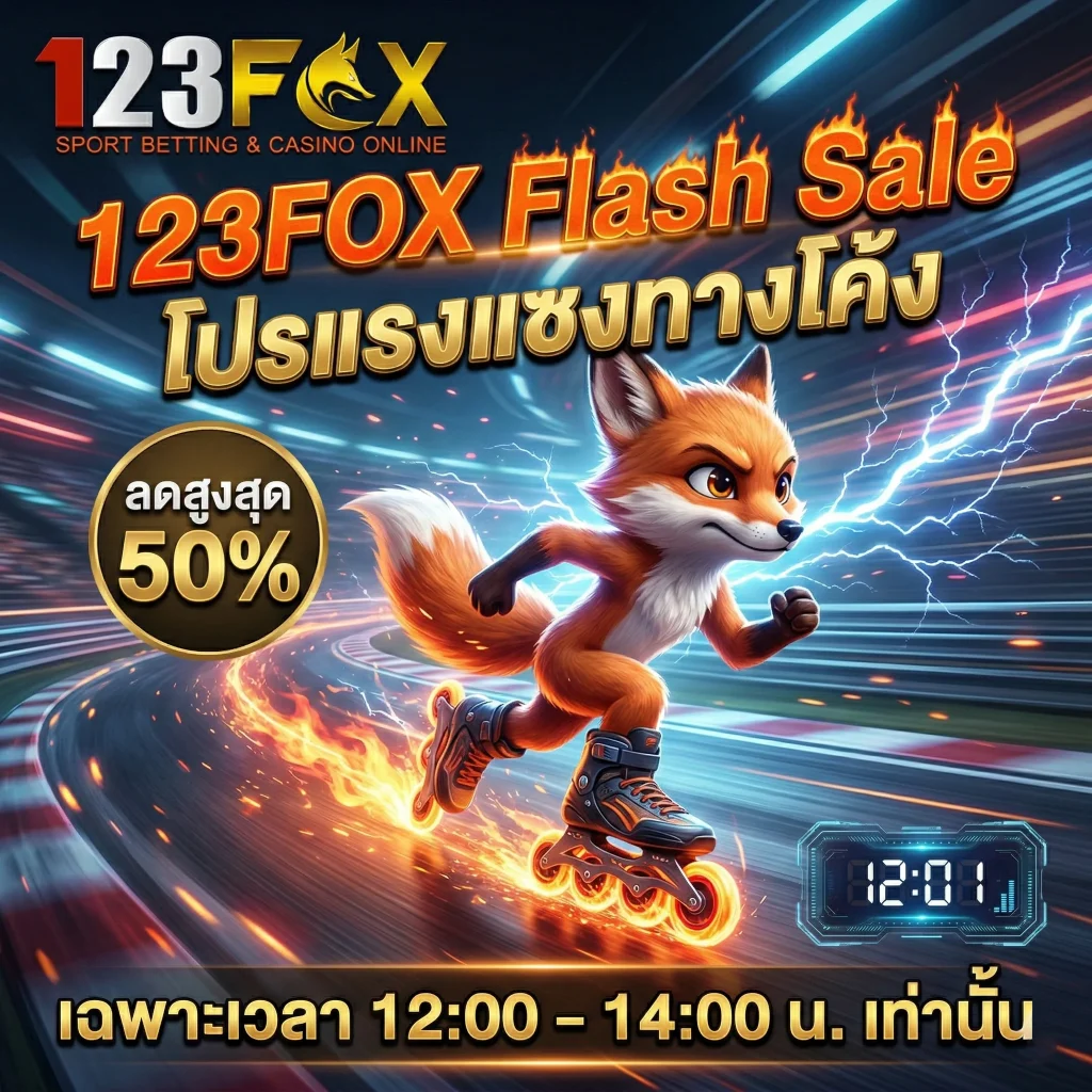 123FOX แฟลชเซลล์ โปรโมชั่นลดราคาพิเศษจำกัดเวลา