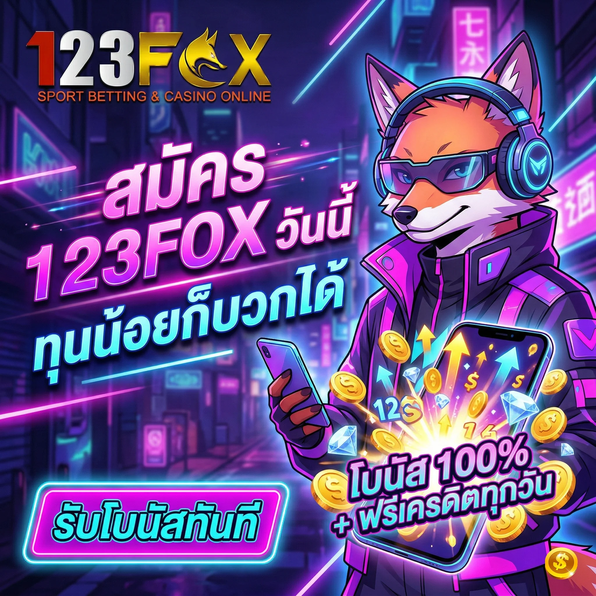 โปรโมชั่น 123FOX แจกโบนัส 100% ทันที ทุนน้อยก็เล่นได้ ลุ้นเครดิตฟรีทุกวัน
