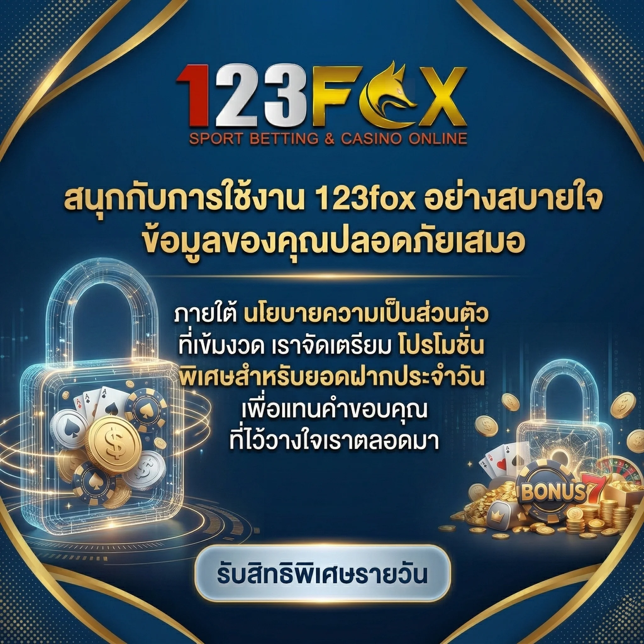 ระบบ ความปลอดภัย ขั้นสูงของ 123fox ที่ช่วยดูแล ข้อมูลส่วนบุคคล ของสมาชิก พร้อมมอบ โปรโมชั่น พิเศษสำหรับการใช้งานเป็นประจำทุกวัน