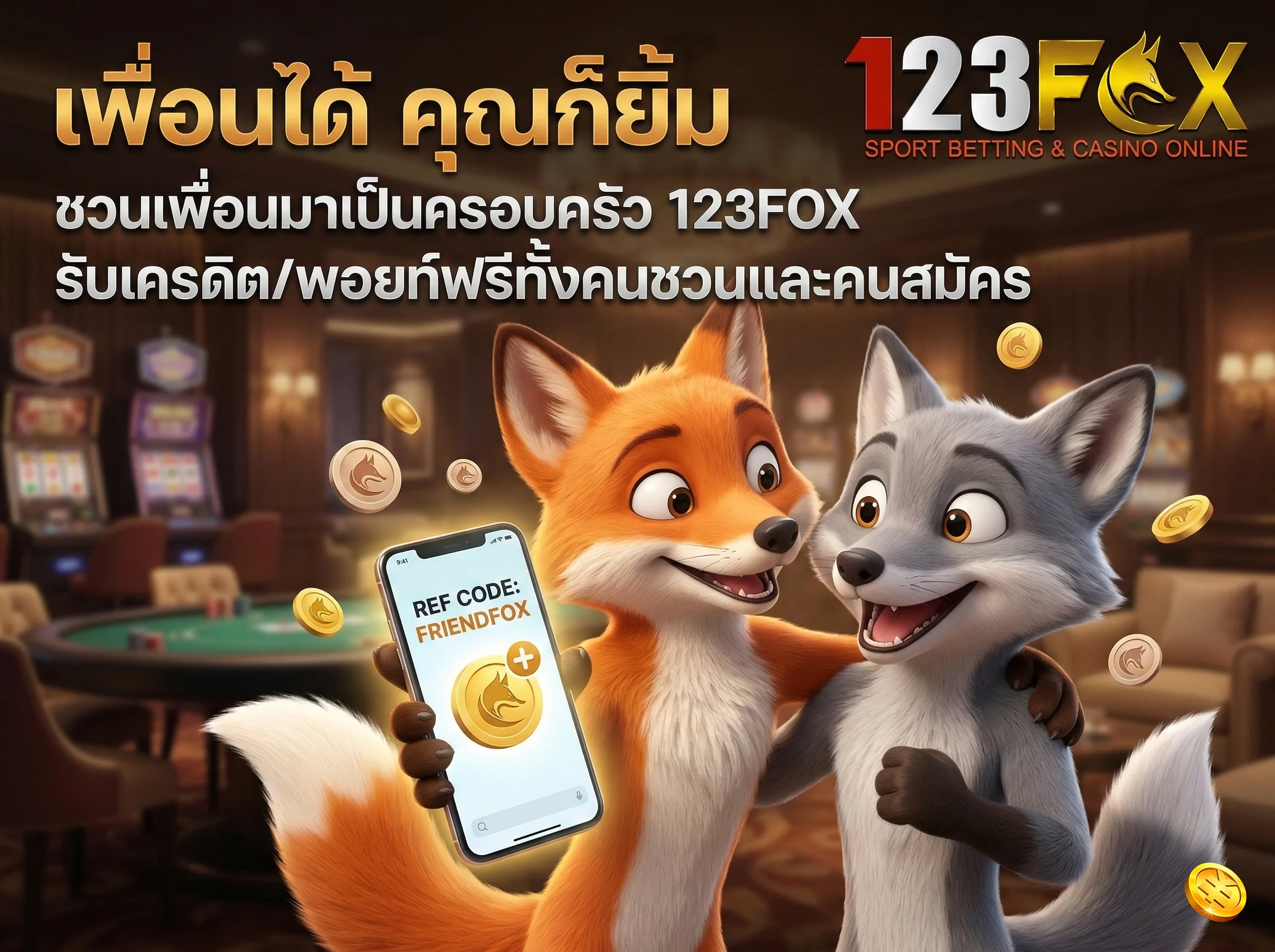 แนะนำเพื่อน 23FOX โปรโมชั่นชวนเพื่อนรับเครดิตฟรี