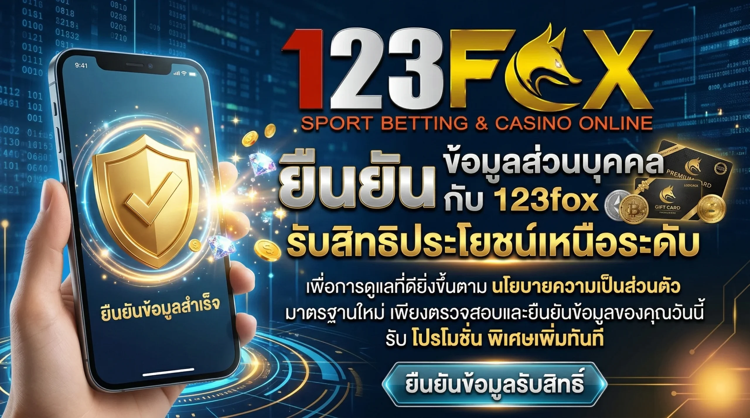 การยืนยัน ข้อมูลส่วนบุคคล สำเร็จ เพื่อยกระดับความปลอดภัยตาม นโยบายความเป็นส่วนตัว 123fox และรับสิทธิ์เข้าร่วม โปรโมชั่น พิเศษ