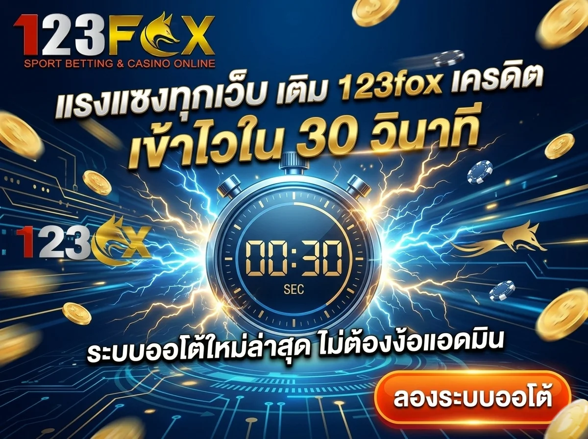 ระบบฝากถอนออโต้เติม 123fox เครดิต รวดเร็วทันใจใน 30 วินาที