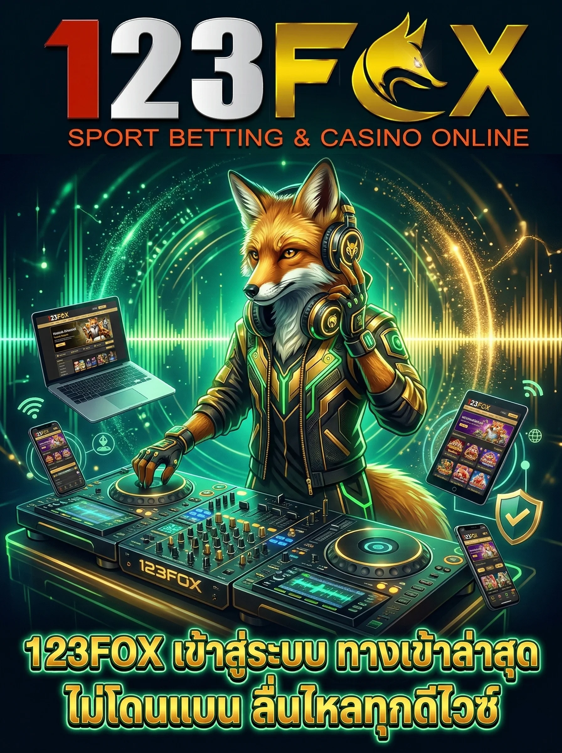 ลิงก์ทางเข้าล่าสุด สำหรับ 123FOX เข้าสู่ระบบ ได้ทุกอุปกรณ์
