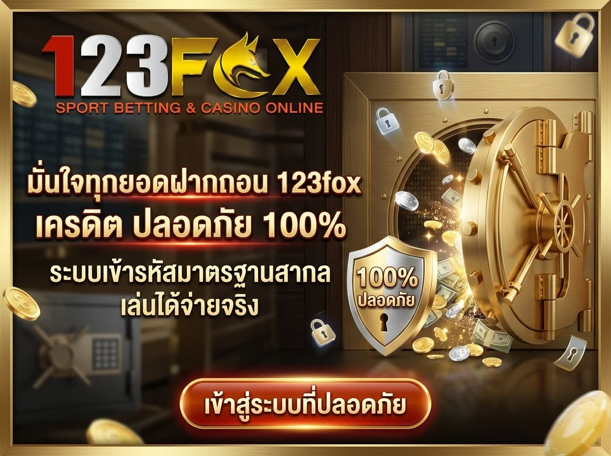 ระบบกระเป๋าเงินดิจิทัล 123fox เครดิต ปลอดภัยมาตรฐานสากล