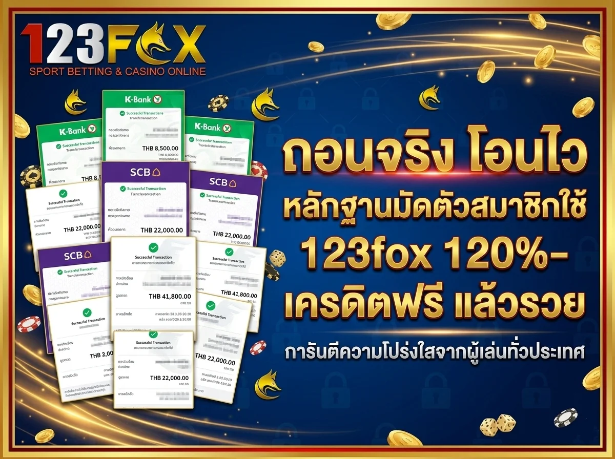 รีวิวจากผู้ใช้งานจริงถอนเงินจาก 123fox เครดิตฟรี ได้ชัวร์