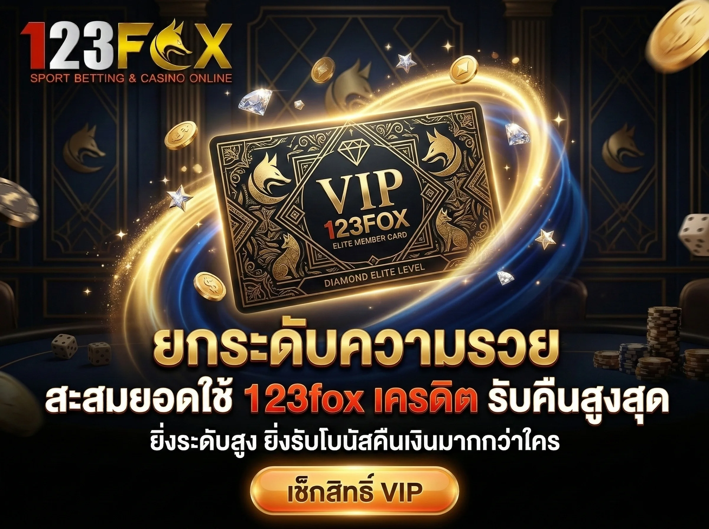 สิทธิพิเศษสมาชิก VIP สะสมยอด 123fox เครดิต รับโบนัสคืนเงินสูง