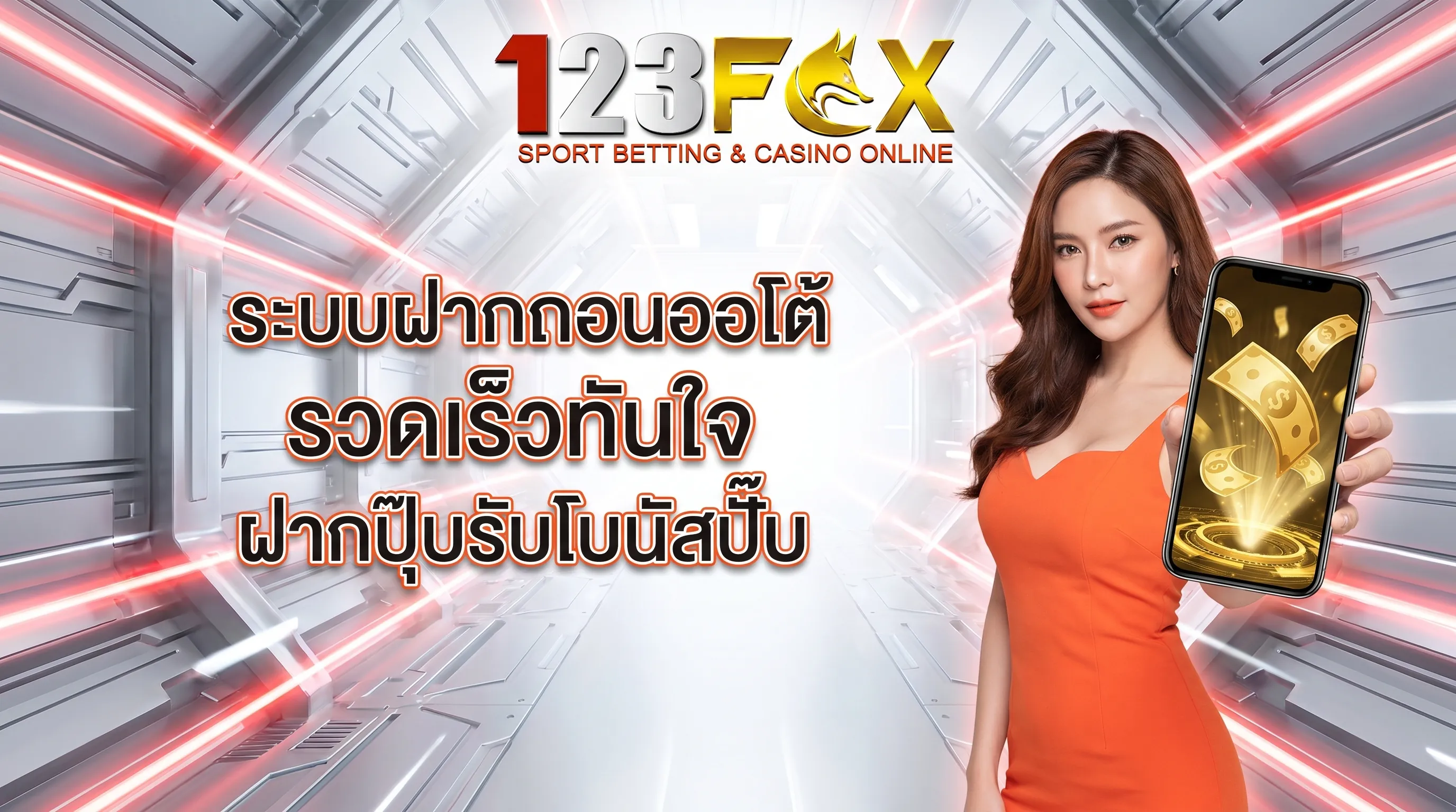 ระบบฝากถอนออโต้ 123FOX รวดเร็วทันใจ