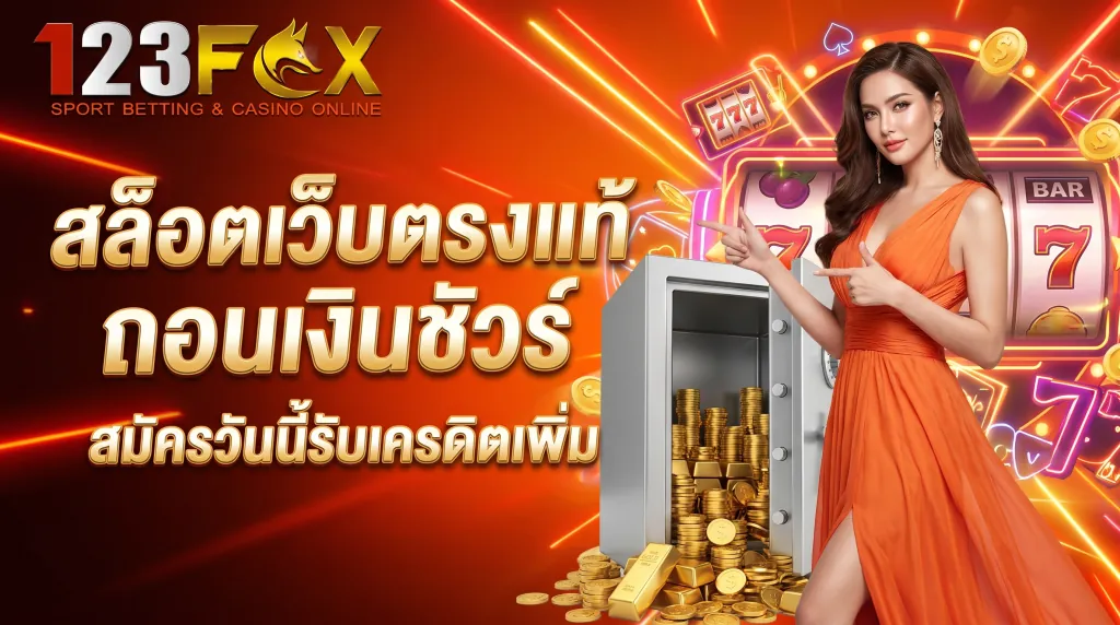 สล็อตเว็บตรง 123FOX จ่ายจริง ถอนชัวร์
