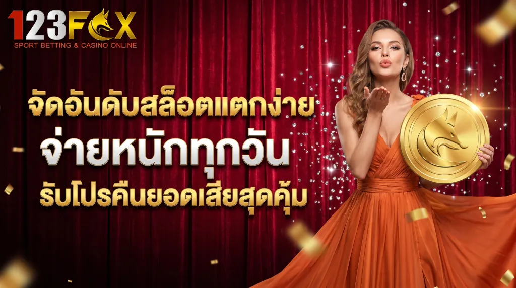 สล็อตแตกง่าย 123FOX จ่ายหนักทุกวัน