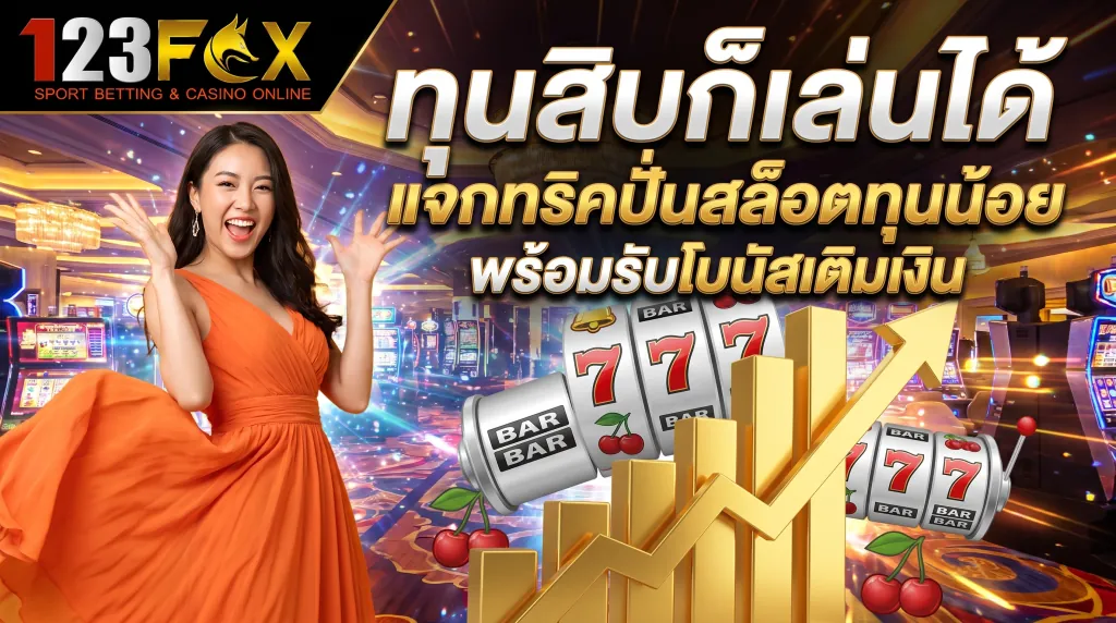 ปั่นสล็อตทุนน้อย 123FOX รับโบนัสฟรี